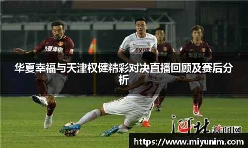 华夏幸福与天津权健精彩对决直播回顾及赛后分析